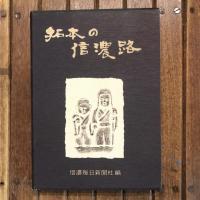 拓本の信濃路