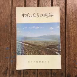 わたしたちの岡谷