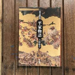 1日で読める平家物語