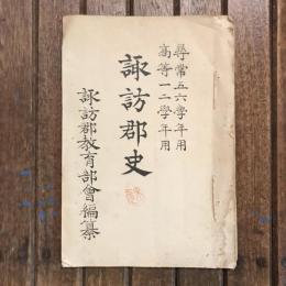 尋常五六學年用 高等一二學年用 諏訪郡史