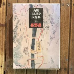 角川日本地名大辞典 20 長野県