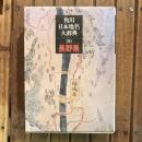 角川日本地名大辞典 20 長野県