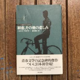 シリーズ・永遠のアメリカ文学5　初恋、その他の悲しみ