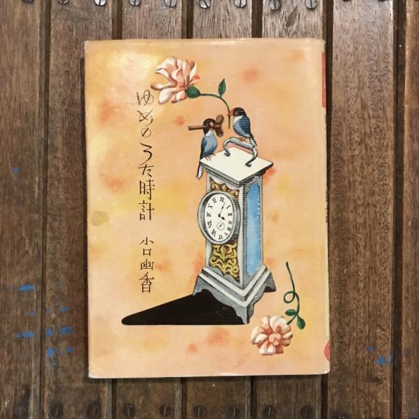 真実なる女性 クララ・シューマン(原田光子) / 言事堂 / 古本