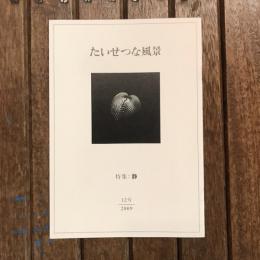 たいせつな風景 12号 特集：静