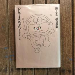 藤子不二雄自選集2 ドラえもん SFの世界2
