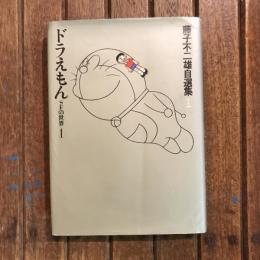 藤子不二雄自選集1 ドラえもん SFの世界1