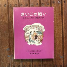 さいごの戦い　ナルニア国ものがたり7