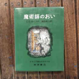 魔術師のおい　ナルニア国ものがたり6