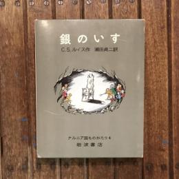銀のいす　ナルニア国ものがたり4