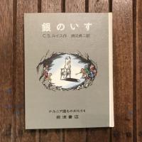 銀のいす　ナルニア国ものがたり4