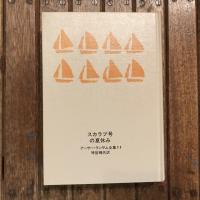 スカラブ号の夏休み　アーサー・ランサム全集11