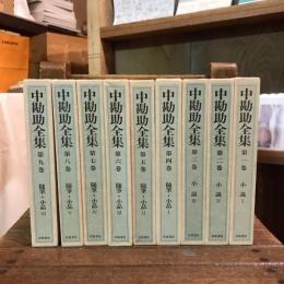 中勘助全集 全17巻揃