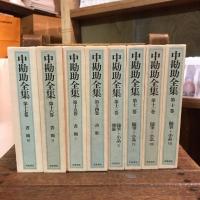 中勘助全集 全17巻揃