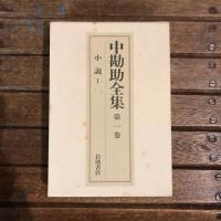 中勘助全集 全17巻揃