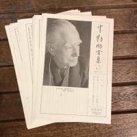中勘助全集 全17巻揃