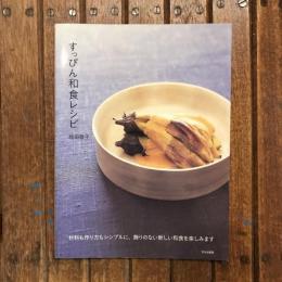 すっぴん和食レシピ