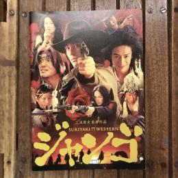 ジャンゴ 映画パンフレット　栗田豊通監督作品