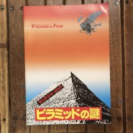ピラミッドの謎 ヤング・シャーロック 映画パンフレット　スティーブン・スピルバーグ監督作品