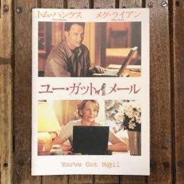 ユー・ガットメール 映画パンフレット　ノーラ・エフロン監督作品