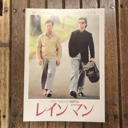 レインマン 映画パンフレット　バリー・レビンソン監督作品