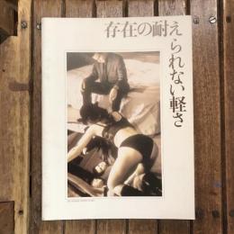 存在の耐えられない軽さ 映画パンフレット　フィリップ・カウフマン監督作品
