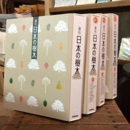 週刊 日本の樹木 全30冊＋別冊揃
