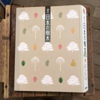 週刊 日本の樹木 全30冊＋別冊揃