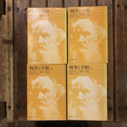 戦争と平和 1〜4巻揃　新潮文庫