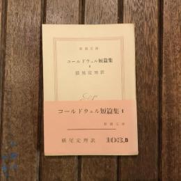 コールドウェル短篇集2　新潮文庫