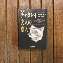 完訳 チャタレイ夫人の恋人　新潮文庫