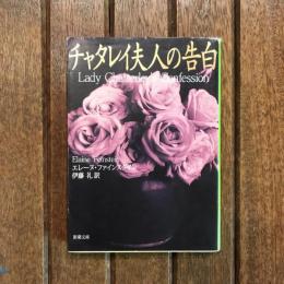 チャタレイ夫人の告白　新潮文庫