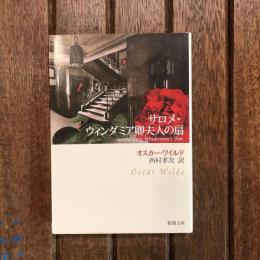 サロメ・ウィンダミア卿夫人の扇　新潮文庫