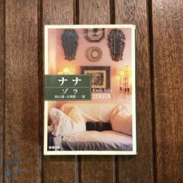 ナナ　新潮文庫