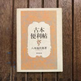 古本便利帖