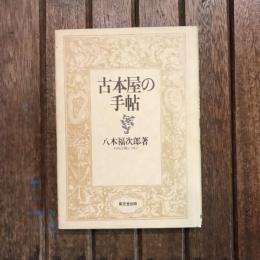 古本屋の手帖