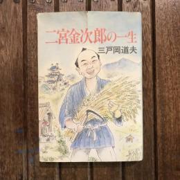 二宮金次郎の一生