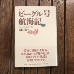 新訳 ビーグル号航海記 上