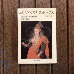 エリザベスとエセックス 王冠と恋　中公文庫