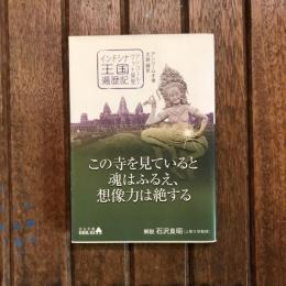 インドシナ王国遍歴記 アンコール・ワット発見　中公文庫