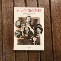 ロマノフ家の最期　中公文庫