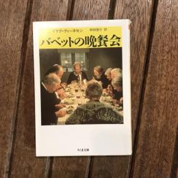 バベットの晩餐会　ちくま文庫