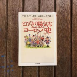 とびきり陽気なヨーロッパ史　ちくま文庫