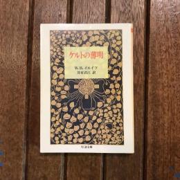 ケルトの薄明　ちくま文庫