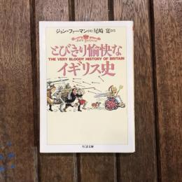 とびきり愉快なイギリス史　ちくま文庫