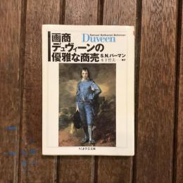画商デュヴィーンの優雅な商売　ちくま学芸文庫
