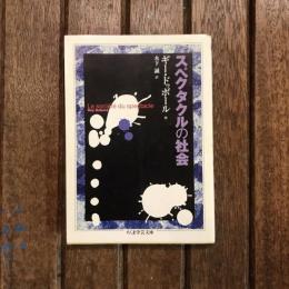 スペクタクルの社会　ちくま学芸文庫