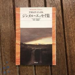 ジンメル・エッセイ集