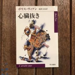 心臓抜き　ハヤカワepi文庫