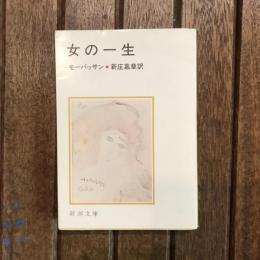 女の一生　新潮文庫